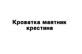 Кроватка маятник крестина